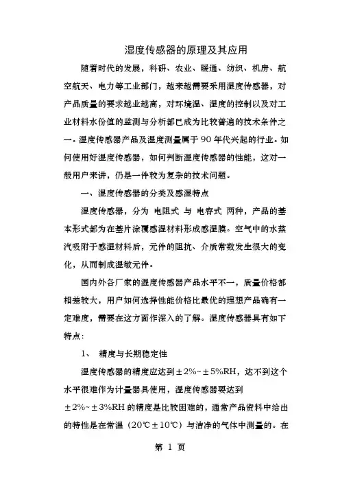 湿度传感器原理及其应用