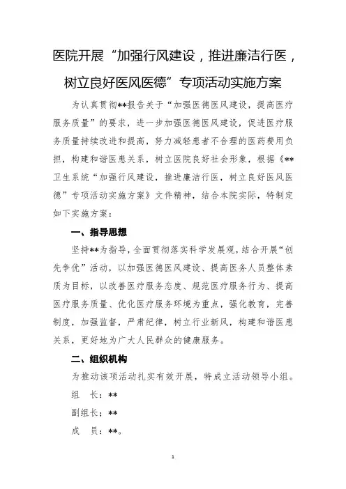医院开展“加强行风建设,推进廉洁行医,树立良好医风医德”专项活动实施方案