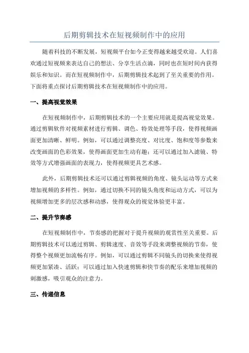 后期剪辑技术在短视频制作中的应用