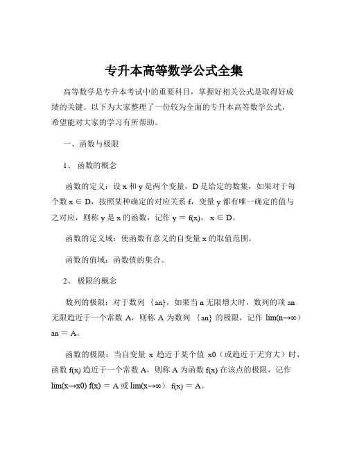专升本高等数学公式全集