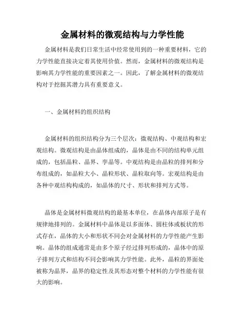 金属材料的微观结构与力学性能