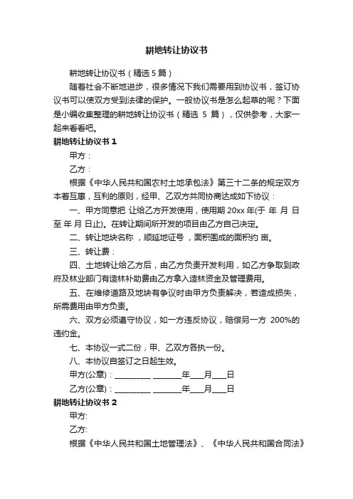 耕地转让协议书（精选5篇）