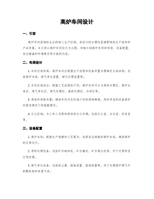 高炉车间设计