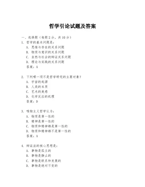 哲学引论试题及答案