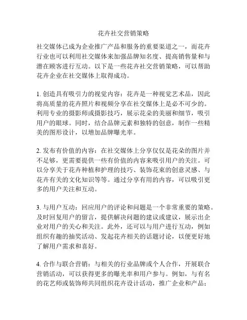 花卉社交营销策略