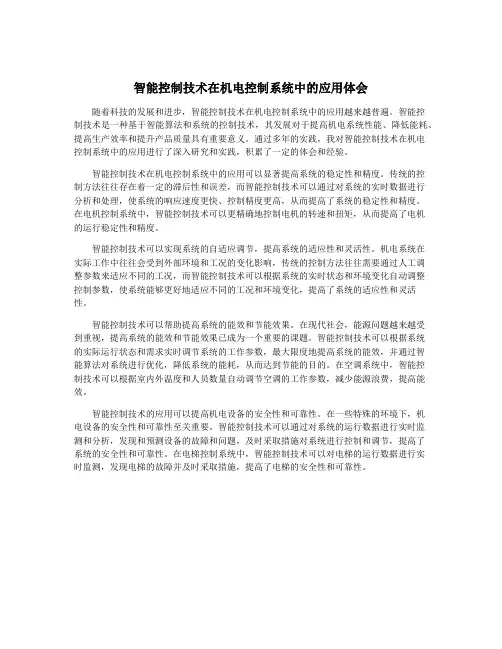 智能控制技术在机电控制系统中的应用体会