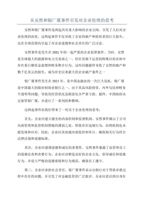 从安然和银广厦事件引发对企业伦理的思考