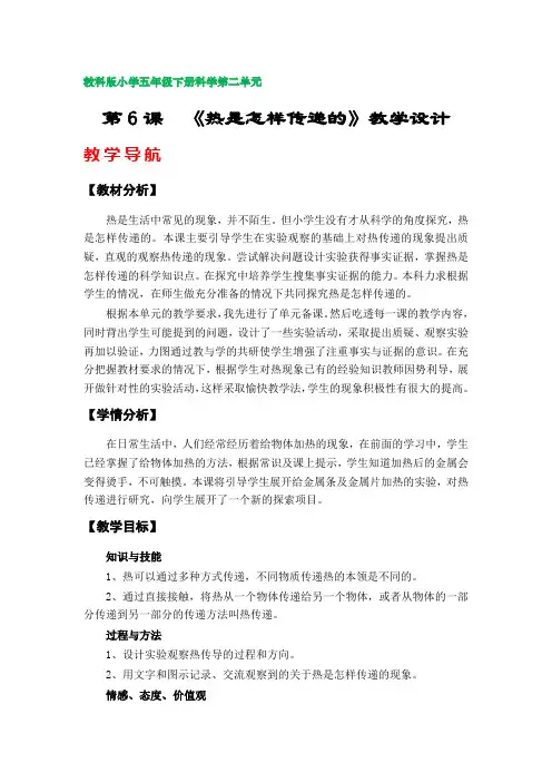 第6课《热是怎样传递的》教学设计(教科版小学五年级科学下册第二单元)