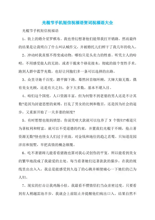 光棍节手机短信祝福语贺词祝福语大全