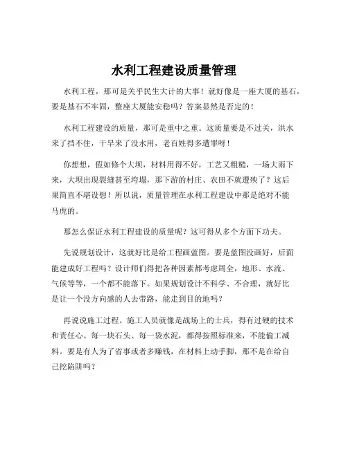 水利工程建设质量管理