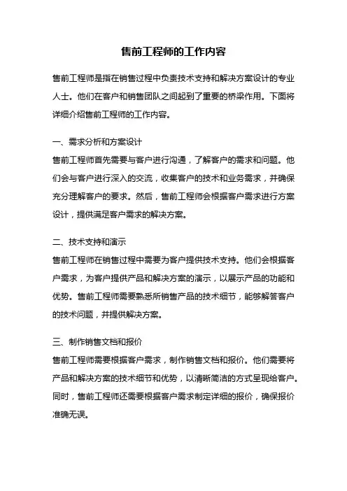 售前工程师的工作内容