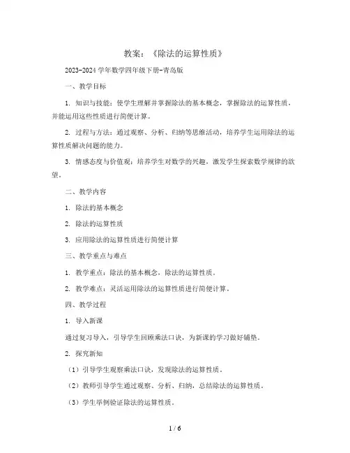第三单元 《除法的运算性质》 教案2023-2024学年数学四年级下册-青岛版