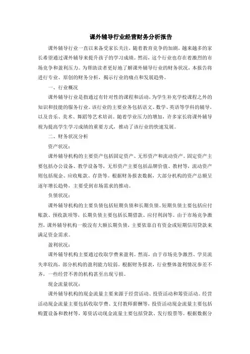 课外辅导行业经营财务分析报告