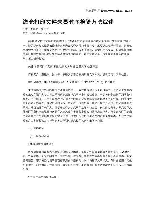 激光打印文件朱墨时序检验方法综述