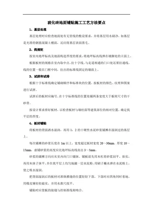 玻化砖地面铺贴施工工艺方法要点