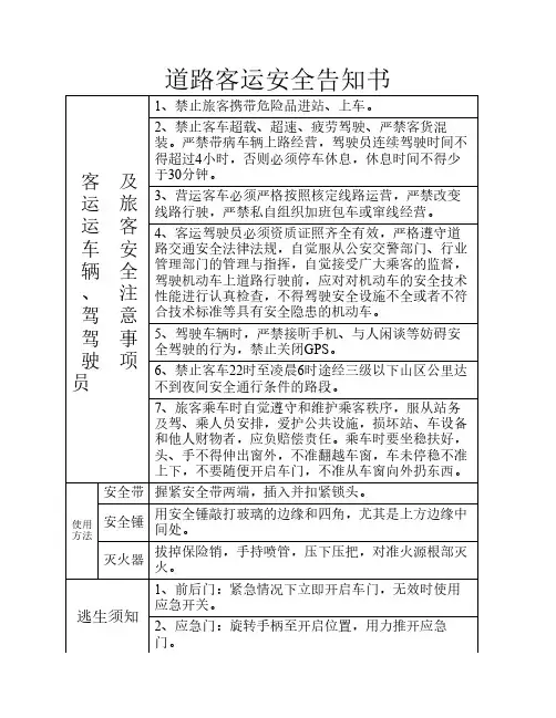 道路客运安全告知书