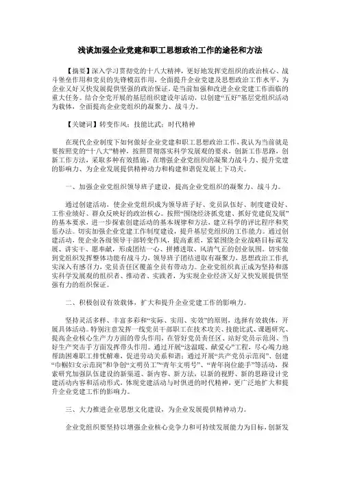 浅谈加强企业党建和职工思想政治工作的途径和方法