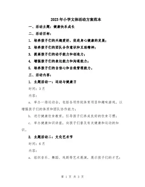 2023年小学文体活动方案范本