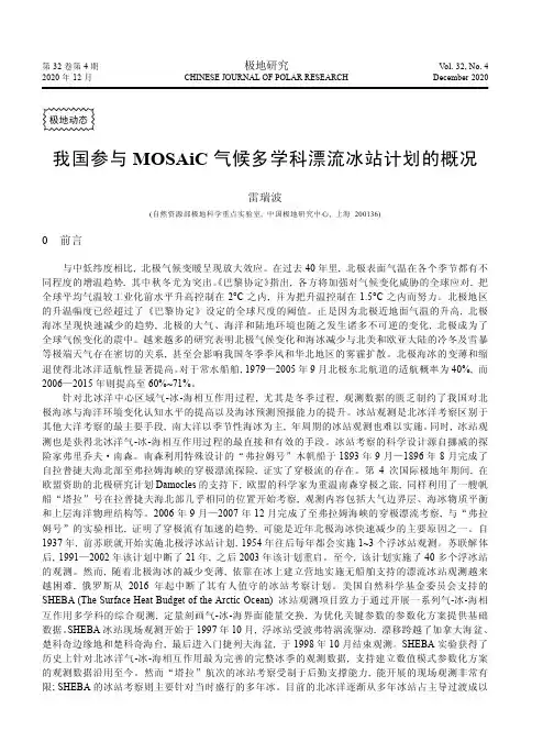 我国参与MOSAiC气候多学科漂流冰站计划的概况