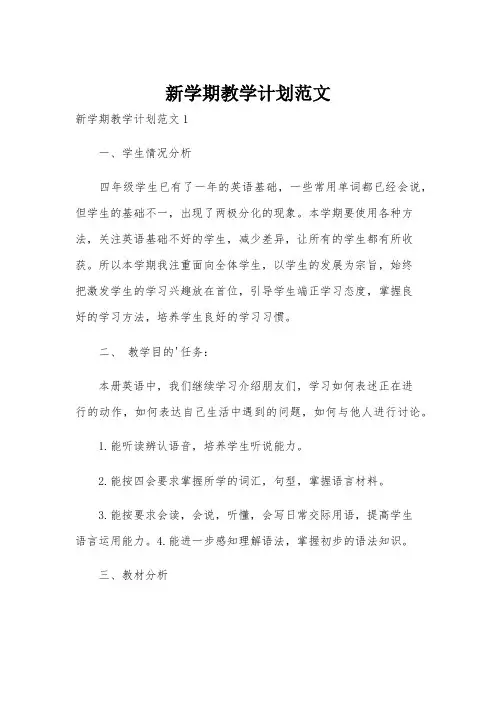 新学期教学计划范文