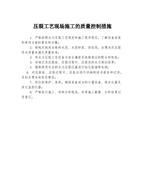 压裂工艺现场施工的质量控制措施