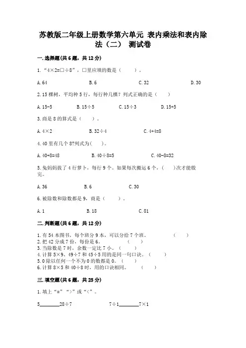 苏教版二年级上册数学第六单元-表内乘法和表内除法(二)-测试卷(满分必刷)