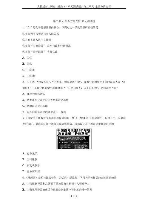 人教版高二历史(选修4)单元测试题：第二单元 东西方的先哲