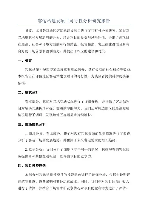 客运站建设项目可行性分析研究报告