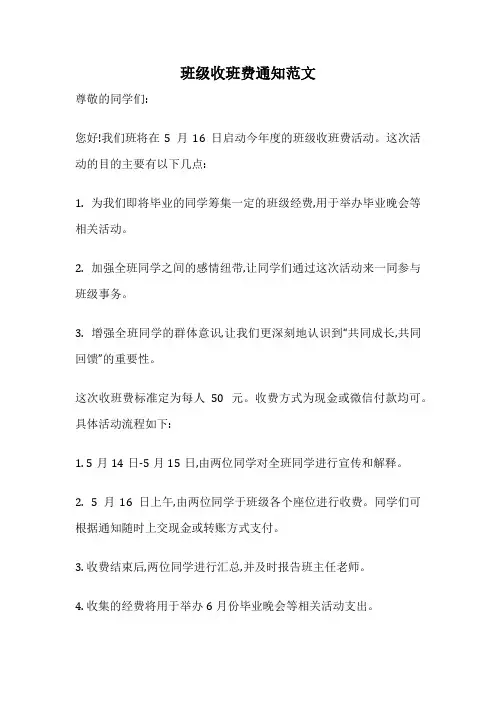 班级收班费通知范文