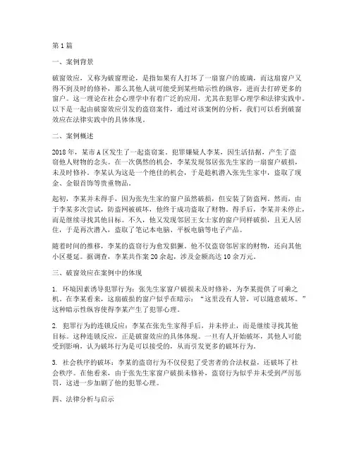 破窗效应法律案例素材(3篇)