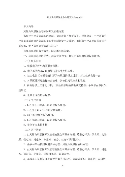 凤凰山风景区生态旅游开发实施方案