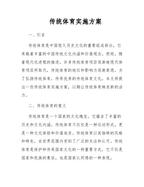 传统体育实施方案