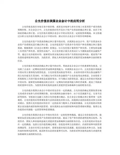 公允价值在我国企业会计中的应用分析