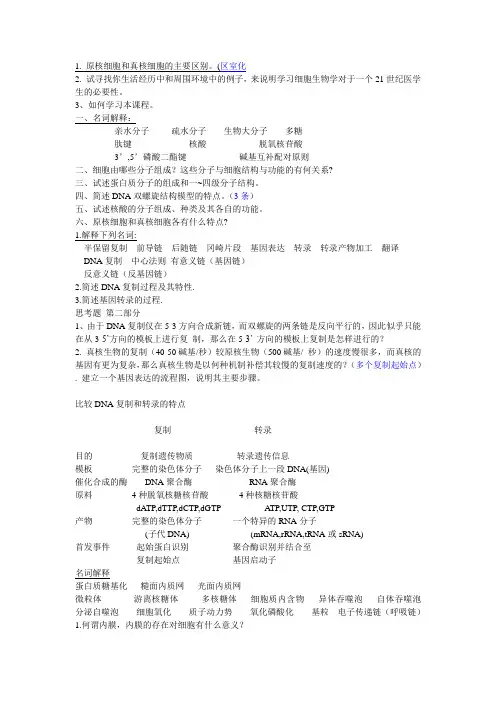 细胞生物学思考题集