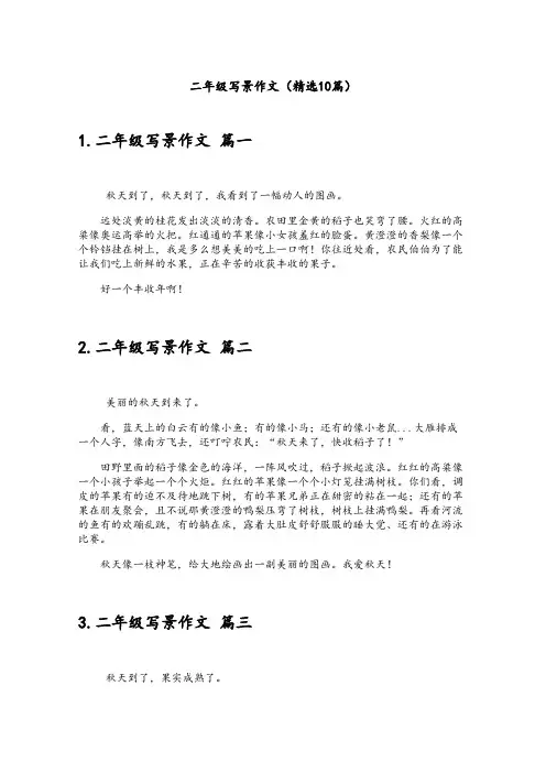 二年级写景作文(精选10篇)
