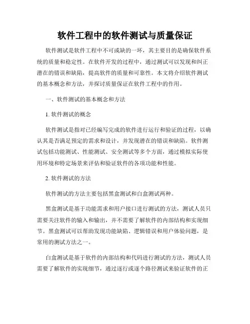 软件工程中的软件测试与质量保证