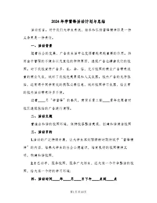 2024年学雷锋活动计划与总结(4篇)