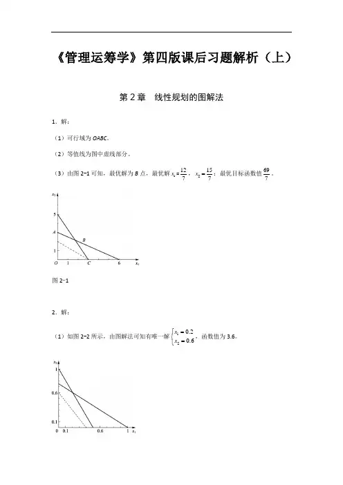 《管理运筹学》第四版课后习题解析上