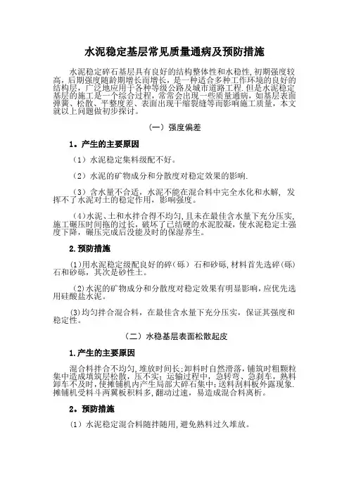 水稳基层常见质量通病及防治措施