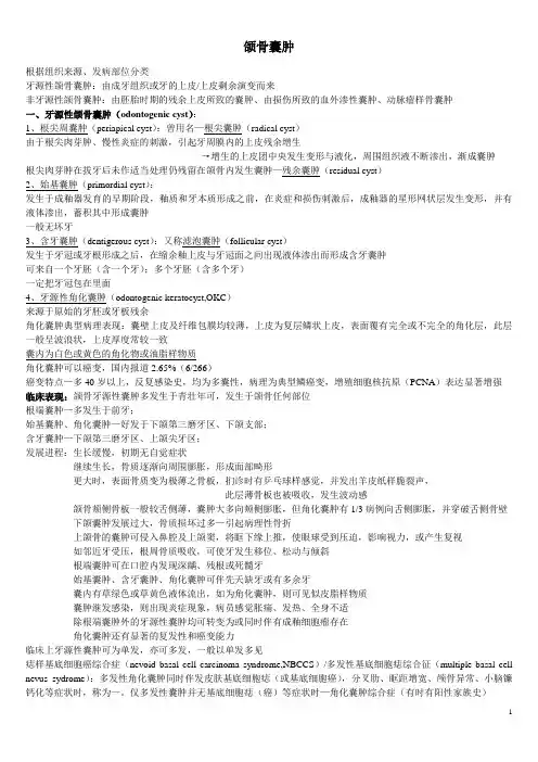 颌骨囊肿