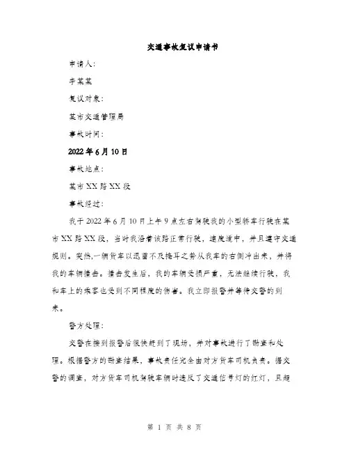 交通事故复议申请书（3篇）