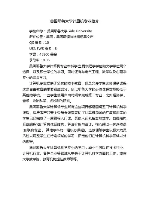 美国耶鲁大学计算机专业简介