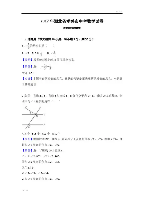 2017年湖北孝感市中考数学试卷含答案解析(Word版)