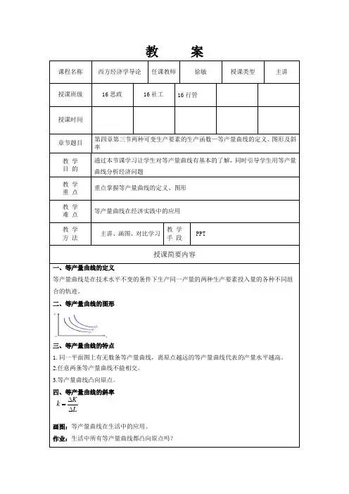 5-第四章第三节两种可变生产要素的生产函数-等产量曲线的定义、图形及斜率-教案