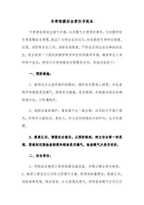 冬季取暖安全责任书范本（3篇）