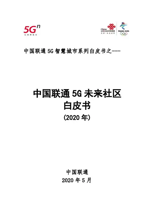 2020年中国联通5G未来社区白皮书