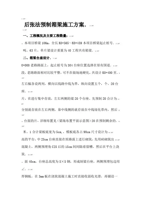 后张法相箱梁预制施工方案