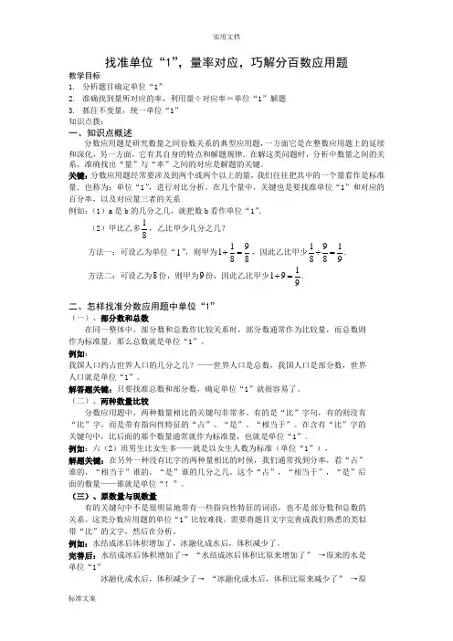 找准单位“1”,量率对应,巧解分百数应用题