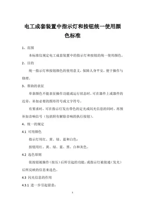 电工成套装置中指示灯和按钮统一使用颜色标准 