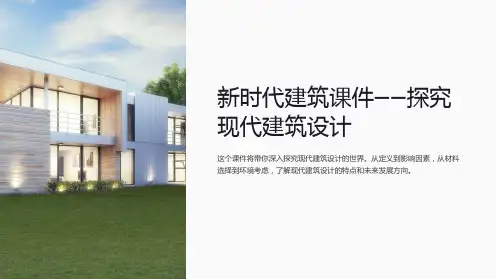 新时代建筑课件-探究现代建筑设计